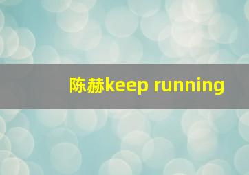 陈赫keep running